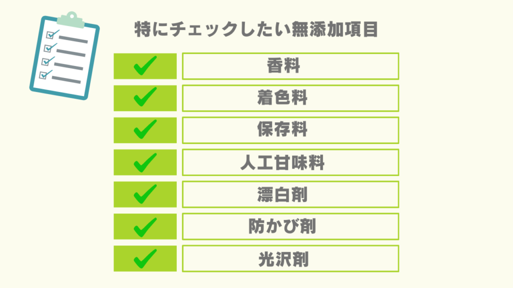 無添加チェック項目