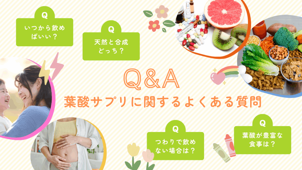 葉酸サプリについてのQ&A