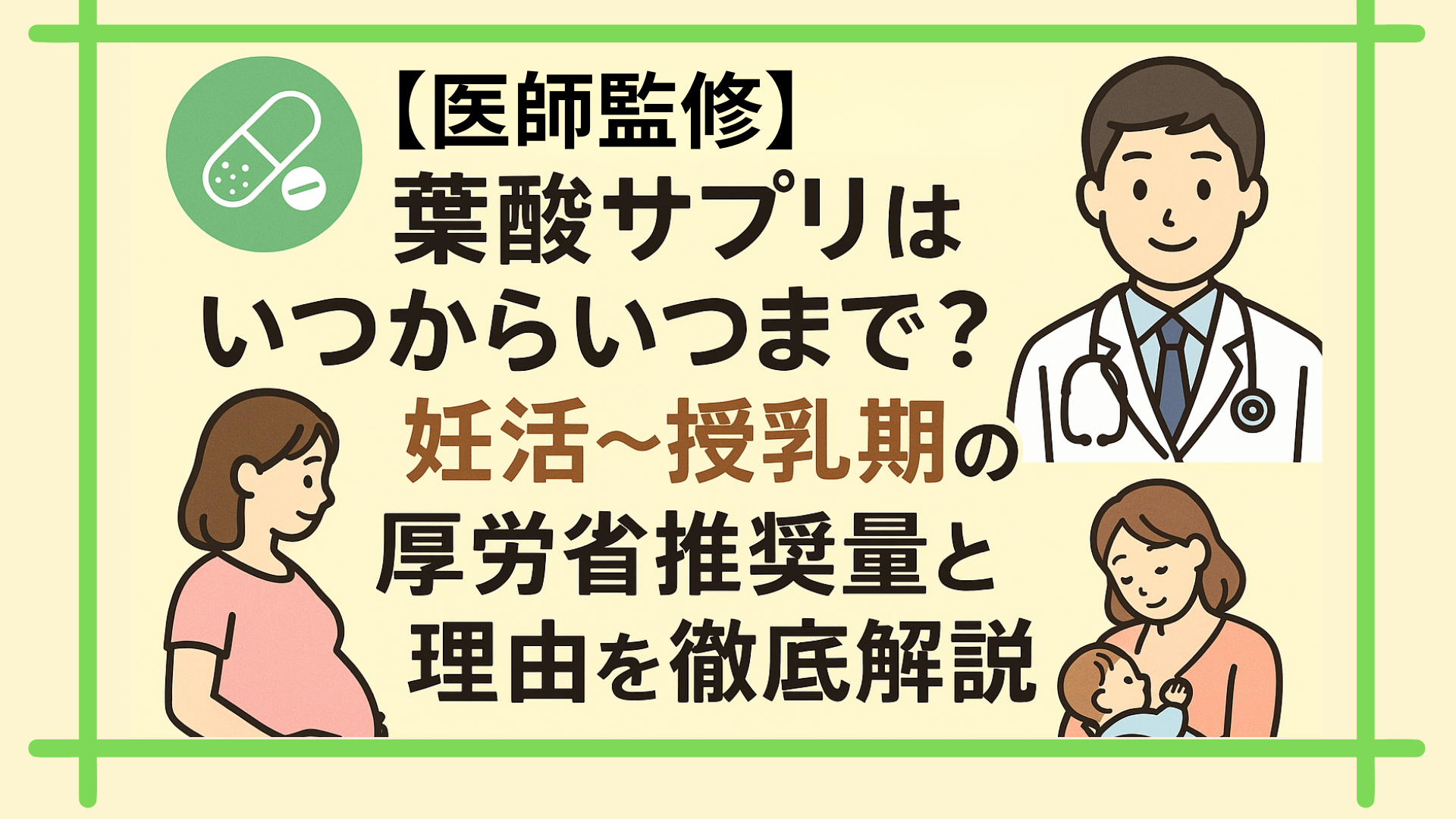 医師監修のもと、妊活期から授乳期までの葉酸サプリの目安を解説するヘッダー。医師・妊婦・授乳中の母子のイラスト付き