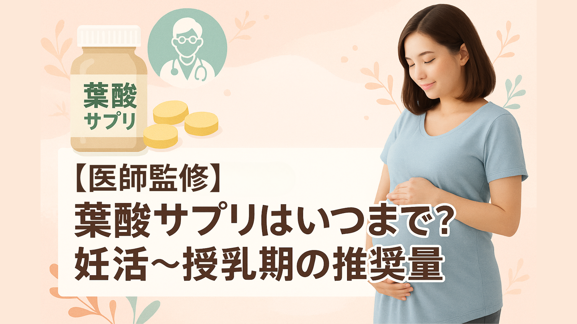 葉酸サプリはいつまで飲む？医師監修で妊活〜授乳期の推奨量と継続期間を解説（妊婦とサプリのイメージ） 短め