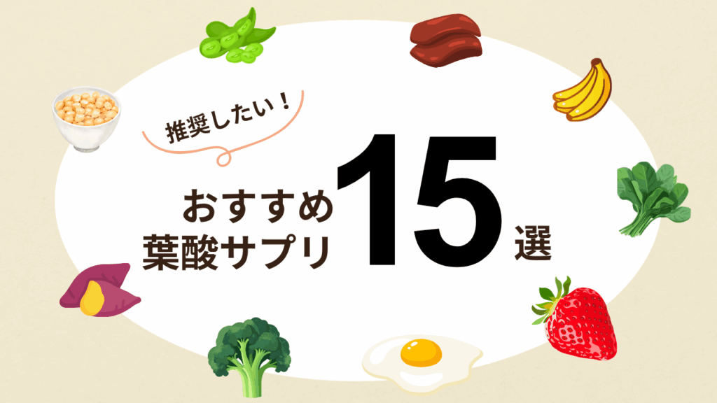おすすめ葉酸サプリ15選の見出し画像