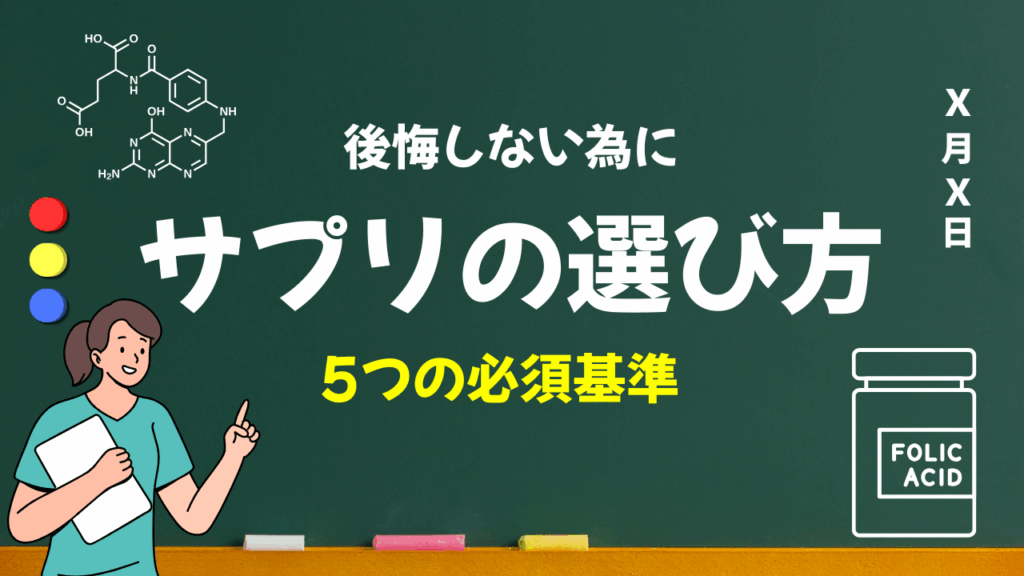 サプリの選び方の5つの基準