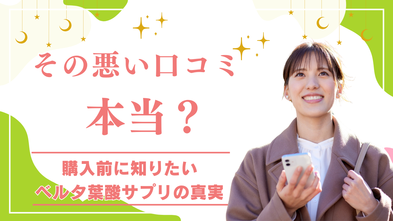 ベルタ葉酸サプリは飲まない方がいい?危険という口コミの真相と成分の安全性を徹底解説