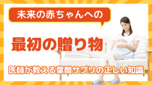 【医師監修】葉酸サプリの本当の効果とは？妊活・妊娠中の必要性といつからいつまで飲むべきか徹底解説