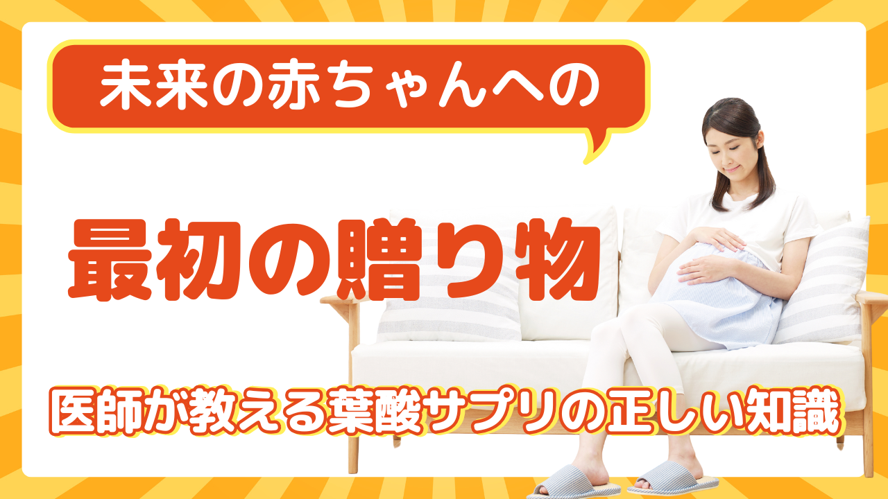 【医師監修】葉酸サプリの本当の効果とは?妊活・妊娠中の必要性といつからいつまで飲むべきか徹底解説