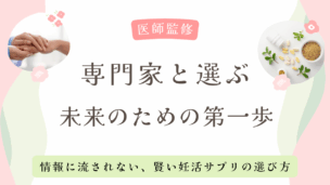 妊活サプリおすすめ8選！30代からの選び方と夫婦で摂りたい栄養素を徹底解説