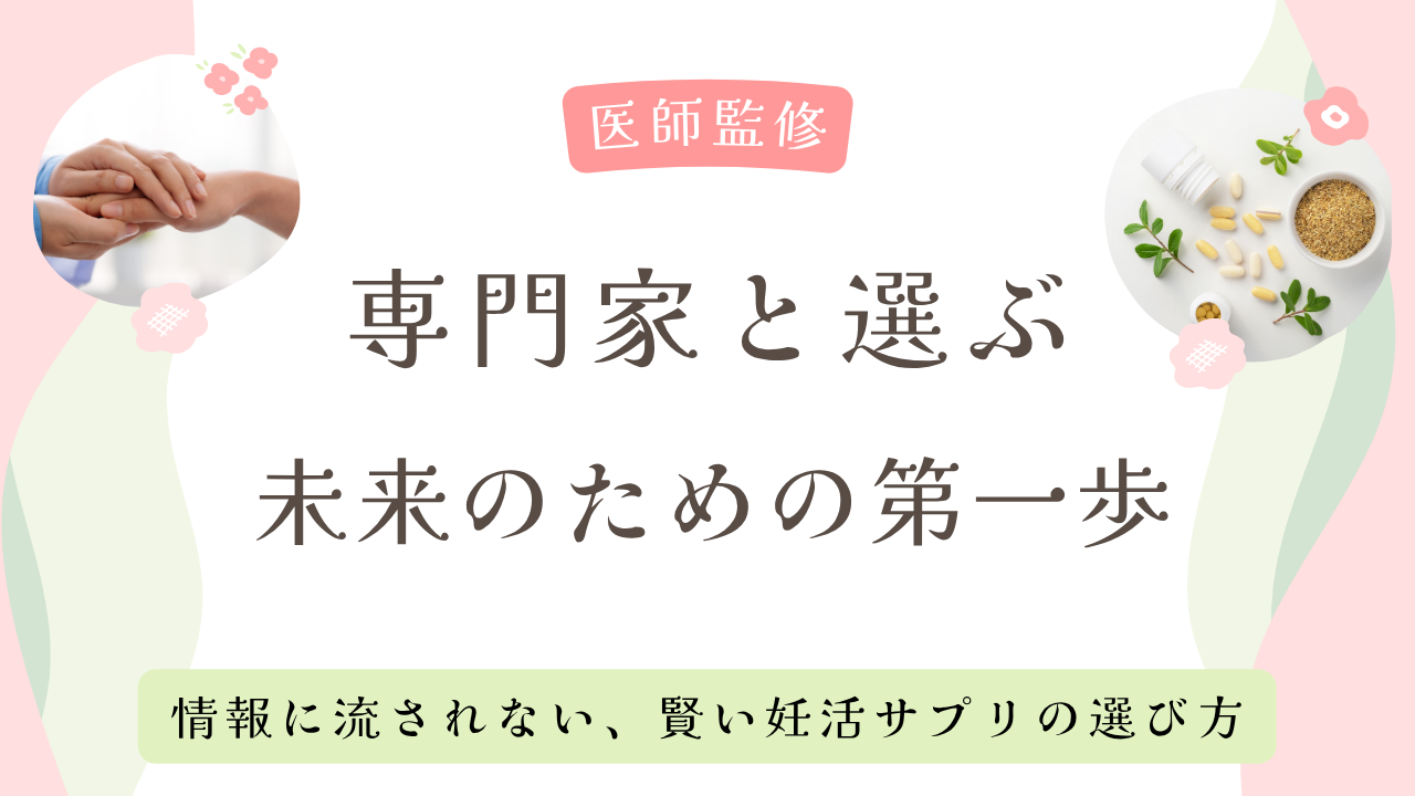 妊活サプリおすすめ8選!30代からの選び方と夫婦で摂りたい栄養素を徹底解説