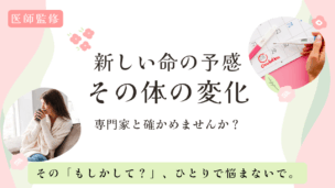 【医師監修】「なんとなく気持ち悪い」は妊娠超初期症状？生理前との違いや確かめ方を解説