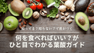葉酸が多い食べ物ランキングTOP30！妊活・妊娠中に必要な量を効率よく摂るコツ