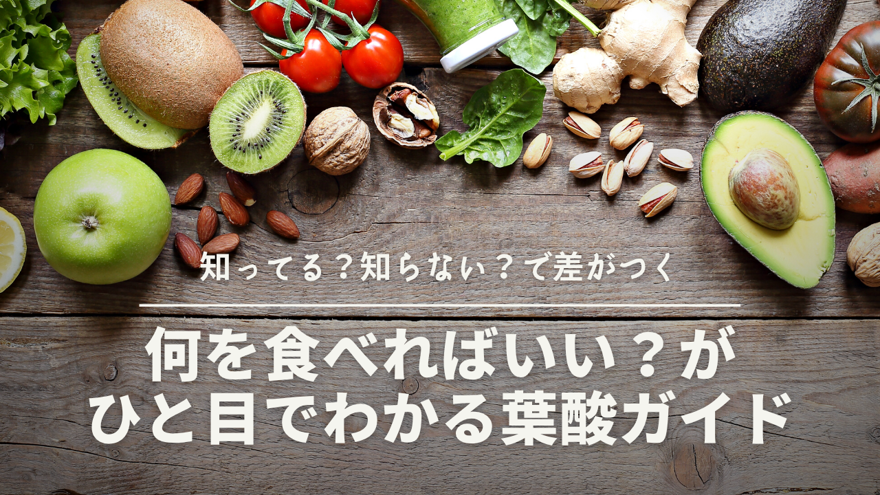 葉酸が多い食べ物ランキングTOP30！妊活・妊娠中に必要な量を効率よく摂るコツ