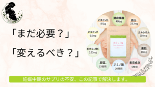 妊娠中期の葉酸サプリは減らす？やめる？【医師監修】継続すべき理由とおすすめの選び方
