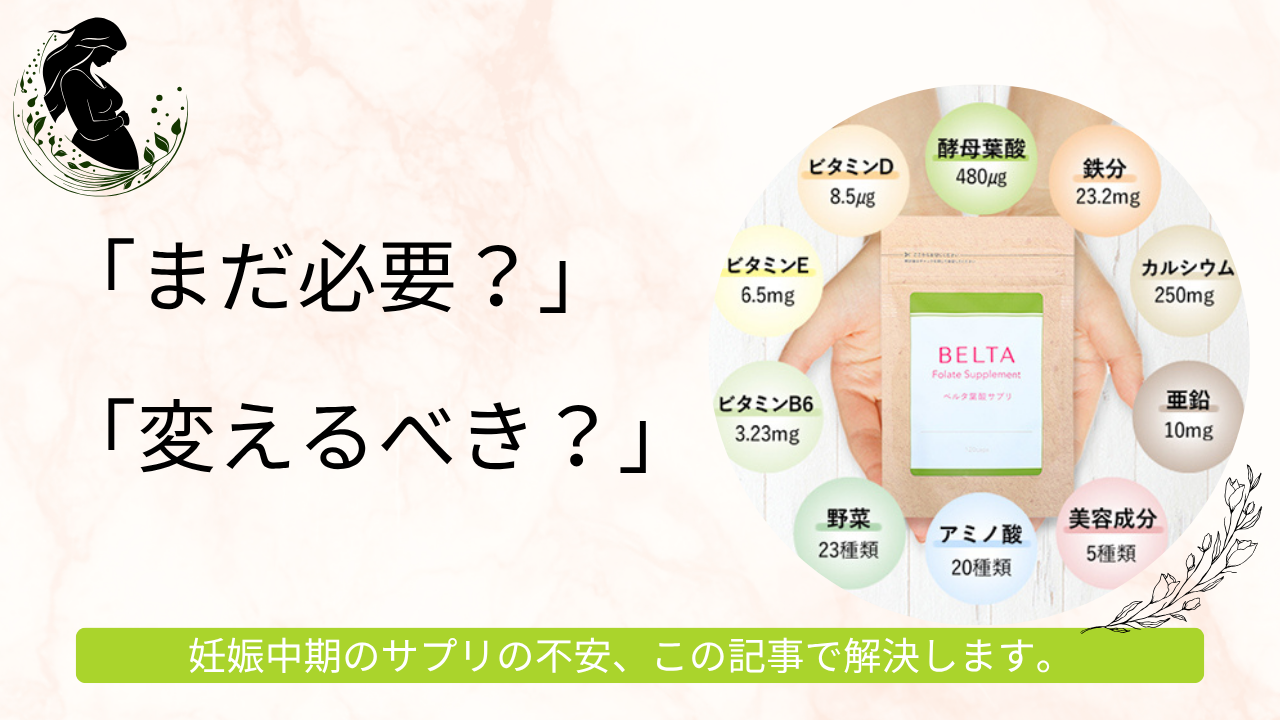 妊娠中期の葉酸サプリは減らす?やめる?【医師監修】継続すべき理由とおすすめの選び方