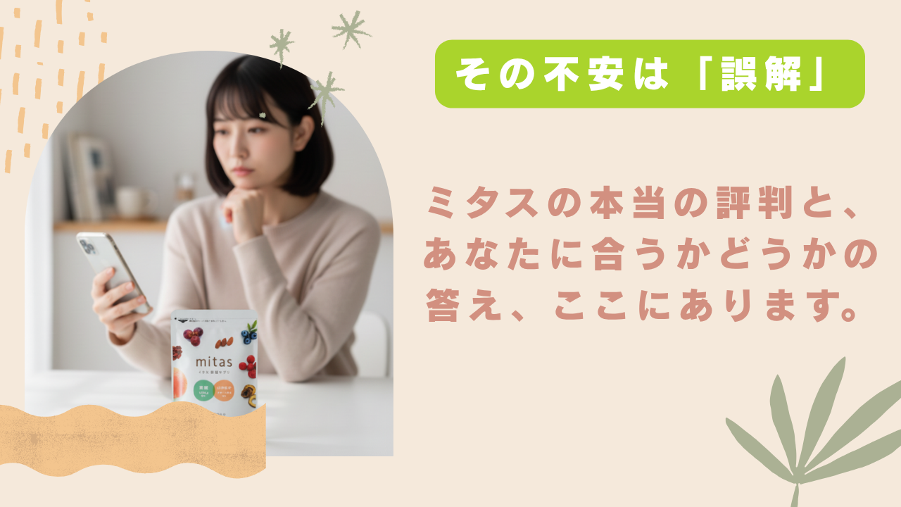 ミタス葉酸サプリは最悪?口コミの真相を徹底分析&成分の安全性を解説