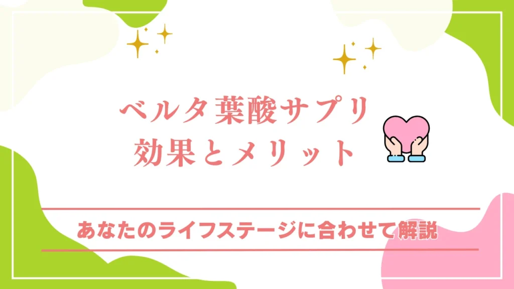 【時期別】ベルタ葉酸サプリの効果とメリット
