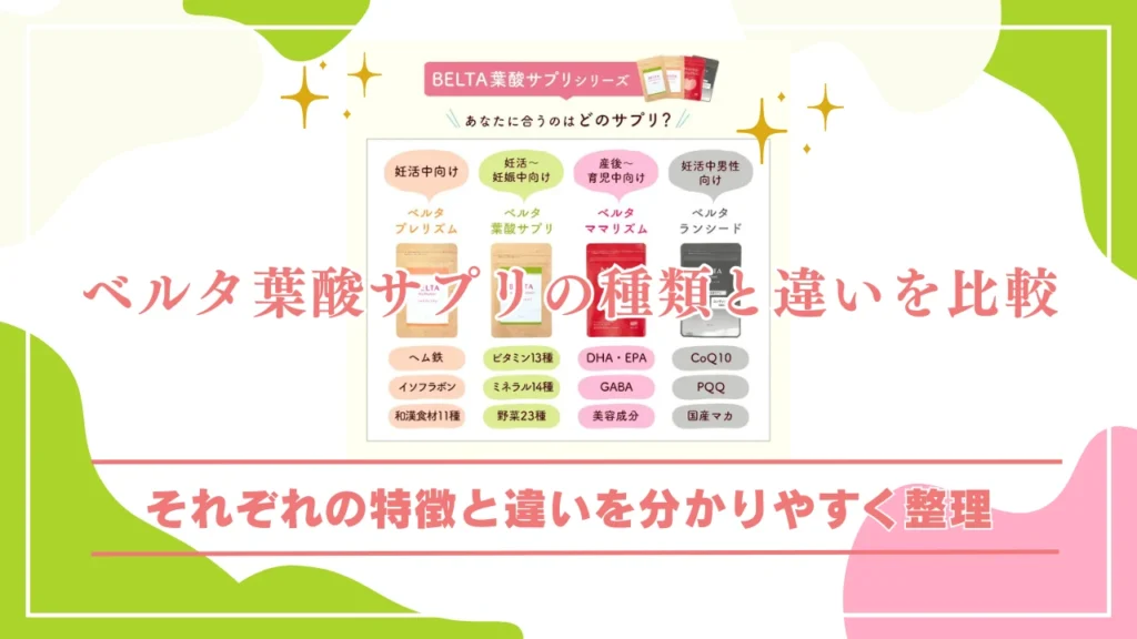 どれを選べばいい?ベルタ葉酸サプリの種類と違いを比較