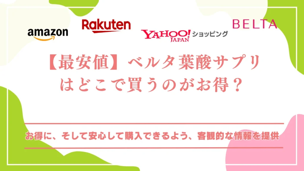 【最安値】ベルタ葉酸サプリはどこで買うのがお得?