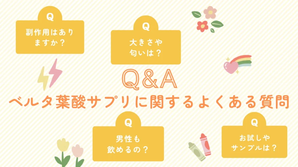ベルタ葉酸サプリに関するよくある質問(FAQ)