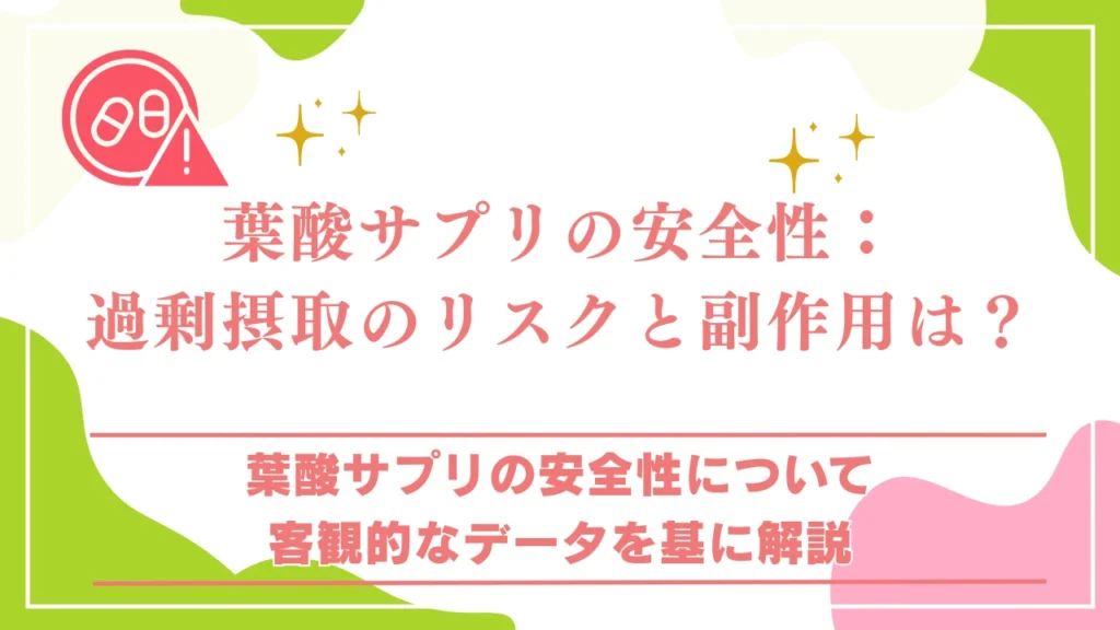 葉酸サプリの安全性:過剰摂取のリスクと副作用は?