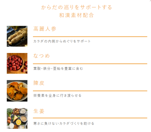 からだの巡りサポートする和漢素材配合