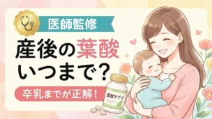 医師監修のもと、産後に葉酸をいつまで摂取すべきかを解説するイメージ。赤ちゃんを抱く母親と葉酸サプリのイラスト。