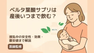 「ベルタ葉酸サプリは産後いつまで飲む？」と書かれた見出しと、赤ちゃんを優しく抱く母親のイラスト。 背景には「BELTA」と書かれたサプリボトルと葉のイラストが描かれ、下部には「授乳中の安全性・効果・最安値まで解説」「医師監修」と記載されている。