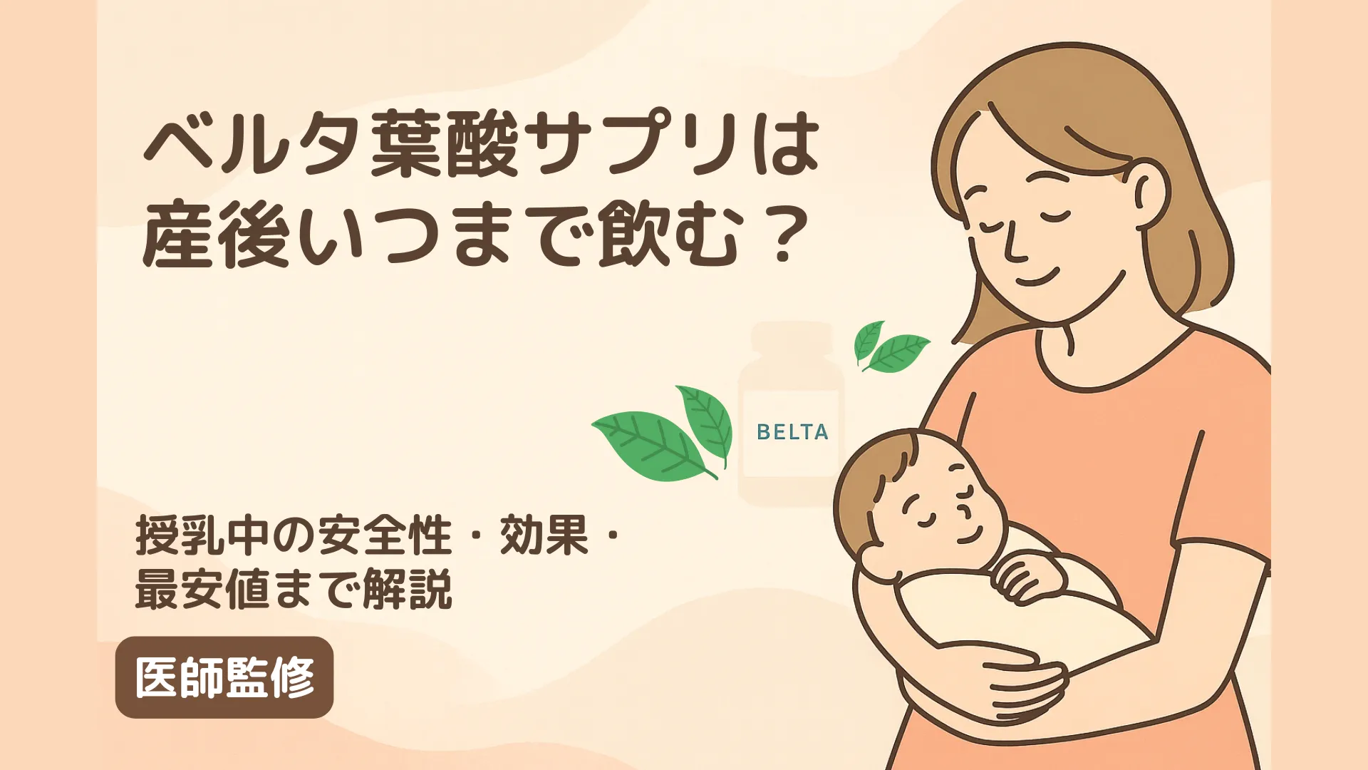 「ベルタ葉酸サプリは産後いつまで飲む?」と書かれた見出しと、赤ちゃんを優しく抱く母親のイラスト。 背景には「BELTA」と書かれたサプリボトルと葉のイラストが描かれ、下部には「授乳中の安全性・効果・最安値まで解説」「医師監修」と記載されている。