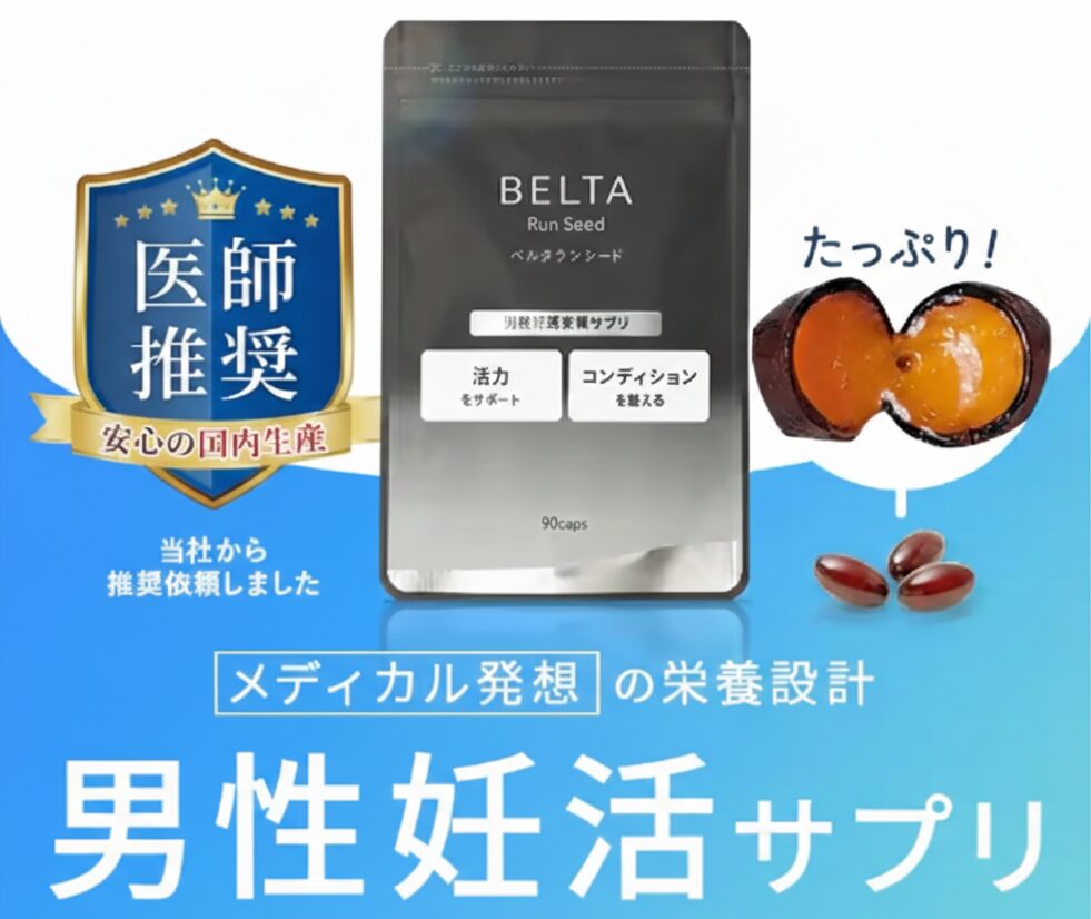 男性用妊活サプリ ベルタランシード