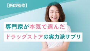 【医師監修】ダイエットサプリおすすめ9選!ドラッグストアで買える市販品の効果と選び方