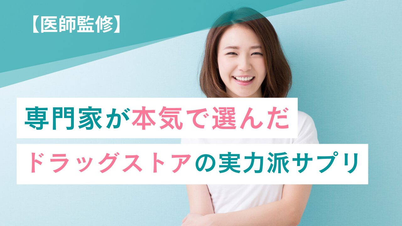 【医師監修】ダイエットサプリおすすめ9選！ドラッグストアで買える市販品の効果と選び方