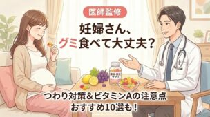 【医師監修】妊婦はグミを食べていい?ビタミンAの注意点とつわり対策おすすめグミ10選