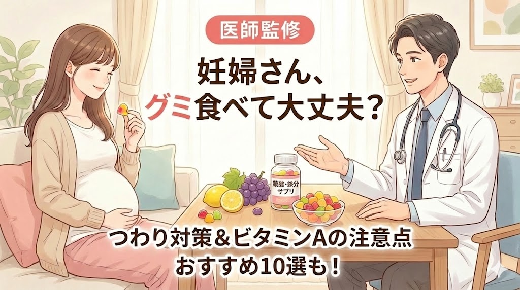 【医師監修】妊婦はグミを食べていい？ビタミンAの注意点とつわり対策おすすめグミ10選
