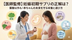 【医師監修】妊娠初期サプリの正解は?葉酸以外の必須栄養素と赤ちゃんを守る選び方