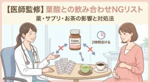 【医師監修】葉酸との飲み合わせNGリスト|薬・サプリ・お茶の影響と対処法
