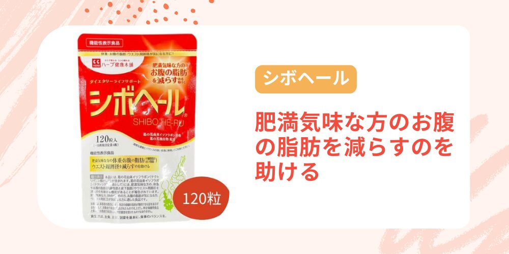 シボヘール（ハーブ健康本舗）商品画像