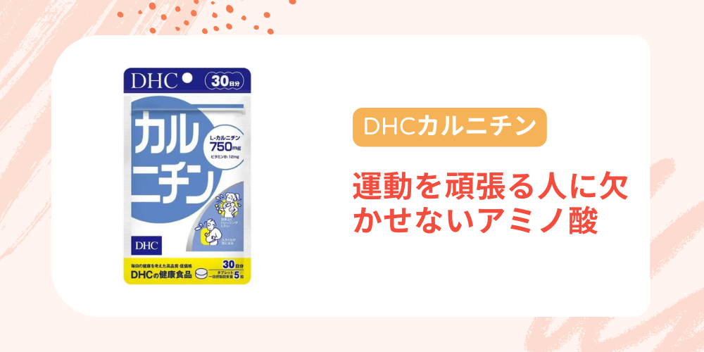 DHC カルニチン（DHC）【サプリメント】商品画像と説明書き
