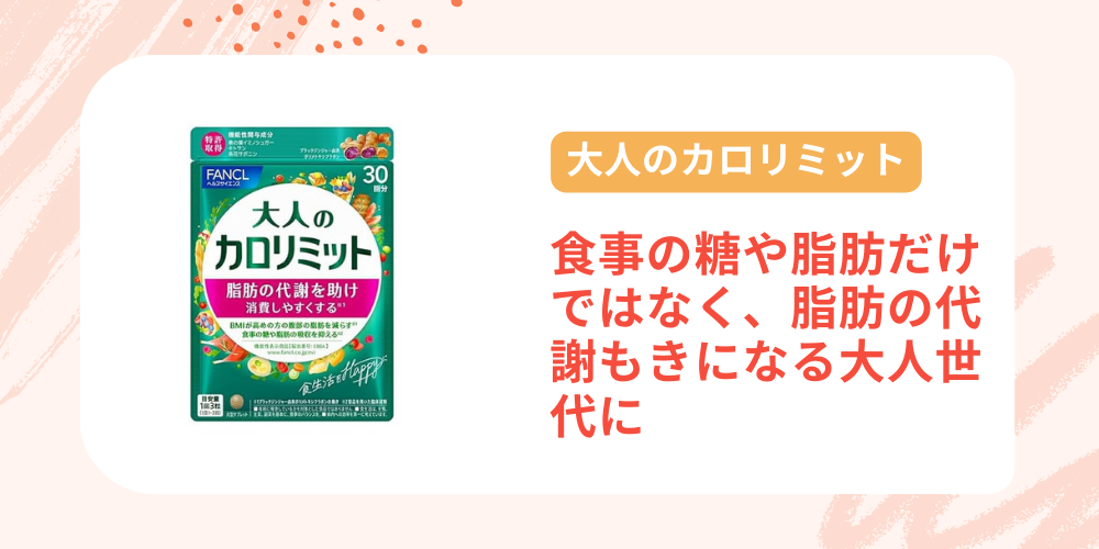 大人のカロリミット（ファンケル）商品画像と説明書き