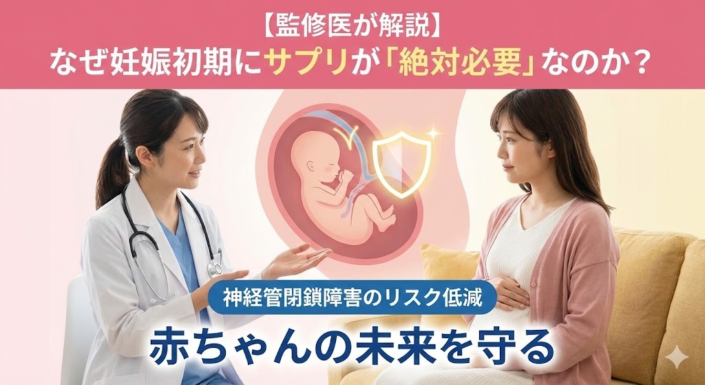 監修医が妊婦に妊娠初期サプリの必要性を説明する様子。胎児のイラストと共に、神経管閉鎖障害のリスク低減と赤ちゃんの未来を守る重要性が示されている。