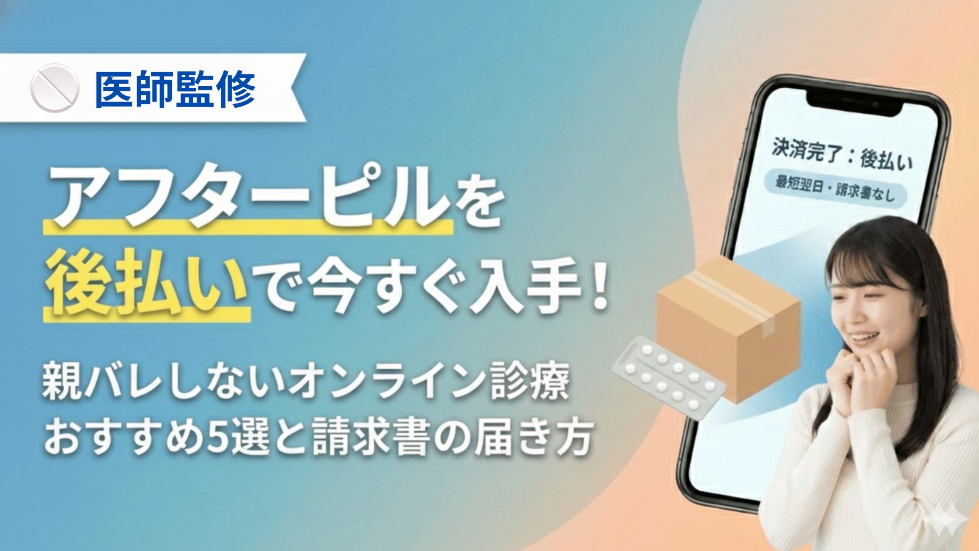 医師監修】アフターピルを後払いで今すぐ入手！親バレしないオンライン診療おすすめ5選と請求書の届き方 | たけつな小児科