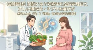 【医師監修】葉酸とは?妊娠中に必要な理由と正しい摂取量・サプリの選び方