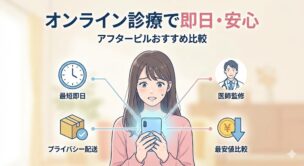 【医師監修】アフターピルオンライン診療おすすめ8選!即日発送・最安値を比較