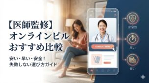 【医師監修】オンラインピルおすすめ10選!安い・早い・安全なクリニックを徹底比較