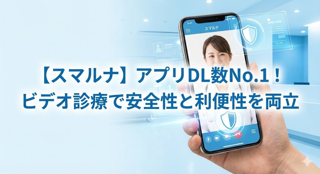 スマートフォンでのビデオ通話画面のイラスト。画面越しに白衣を着た医師が優しく微笑んでおり、スマルナのオンライン診療における安心感と利便性を表現している。