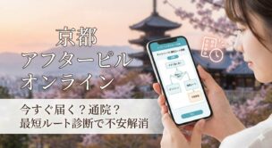 【京都】アフターピルはオンラインと通院どっちが早い?最短ルート判定とおすすめ3選