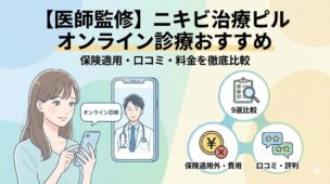 【医師監修】ニキビ治療ピルのオンライン診療おすすめ9選!保険適用の有無と安い選び方を徹底比較