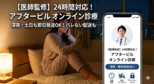 【医師監修】アフターピルオンライン診療24時間対応9選!即日・深夜に「すぐ届く」のはどこ?