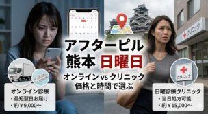 熊本のアフターピル安いのは?日曜診療vsオンラインの値段比較と到着時間