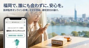 【医師監修】福岡のアフターピル最短ルート|オンライン・天神/博多の即日渡し最速比較