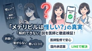 メデリピルは怪しい?悪い口コミの真相と「解約できない」説を徹底検証【医師監修】