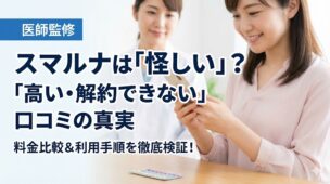 【医師監修】スマルナは怪しい?実際に利用して分かった「高い・解約できない」口コミの真実と安全性