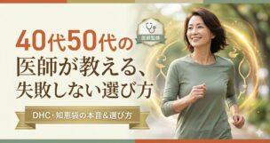 【医師監修】40代50代の「代謝を上げる」サプリの正解は？DHCや知恵袋の本音・選び方を徹底解説